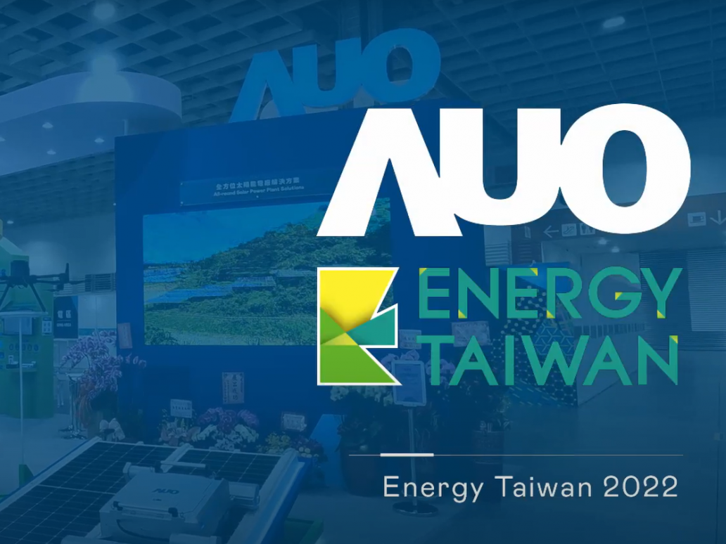 AUO at Energy Taiwan 2022 | 創能、儲能、能源管理打造黃金三角